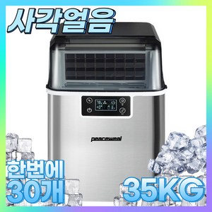 피스윌 제빙기 35KG 사각얼음 사무실 업소용 제빙기 아이스메이커 카페 가정용 제빙기 peaceweal mall, 2.직수(수도관)