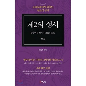 제2의 성서: 신약:초대교회에서 읽었던 원초적 성서, 해누리기획