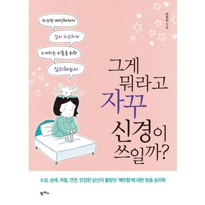 그게 뭐라고 자꾸 신경이 쓰일까?:자꾸만 예민해져서 삶이 피곤하게 느껴지는 이들을 위한 심리해부서, 팜파스, 차희연