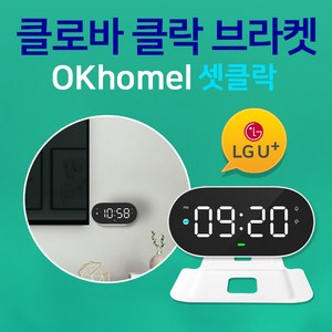 OKhomel LG U+ 클로바클락 전용 벽걸이 브라켓 LG클로바