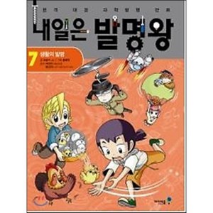 내일은 발명왕 7 : 생활의 발견, 곰돌이 co 글, 그림, 아이세움