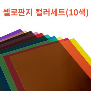 연온룸 PVC A4사이즈 10가지 컬러 셀로판지, 10개입