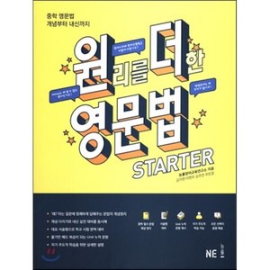 원리를 더한 영문법 Starter:중학 영문법 개념부터 내신까지, NE능률, 영어영역