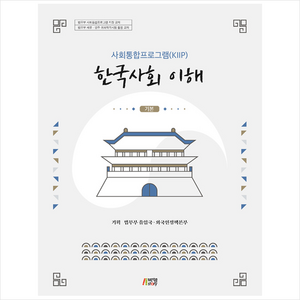 한국사회 이해 : 기본사회통합프로그램(KIIP), 법무부 출입국, 외국인정책본부, 박영스토리