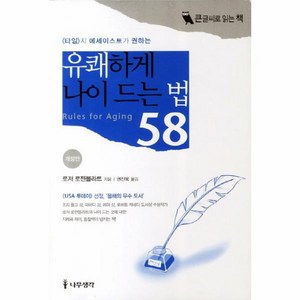 웅진북센 유쾌하게 나이드는 법58 큰글씨로읽는책, One colo  One Size@1