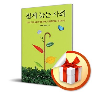 젊게 늙는 사회 (이엔제이 전용 사 은 품 증 정)