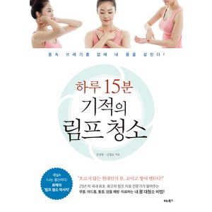 하루 15분 기적의 림프 청소:몸속 쓰레기를 없애 내 몸을 살린다!, 비타북스, 김성중, 심정묘