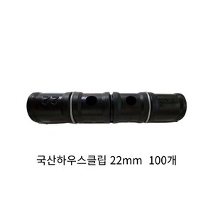 동아농자재 하우스클립 22mm 비닐 차광망 커텐 고정 클립 크립, 100개