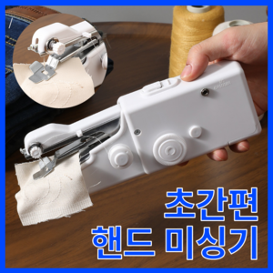 쇼핀큐브 콤팩트 간편 핸드 미싱기 재봉틀