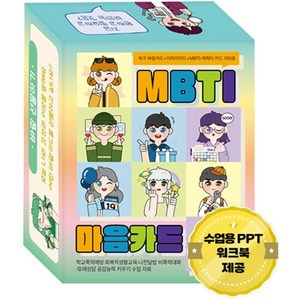 MBTI 마음카드 : 욕구 바람카드 + 이미지카드 + MBTI 캐릭터 카드 100종 학교폭력예방·회복적생활교육·나전달법 비폭력대화·또래상담 공감능력 키우기 수업 자료, (주)한국콘텐츠미디어 (부설)한국진로교육센터 저, 한국콘텐츠미디어