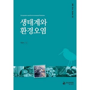 생태계와 환경오염, 국립생태원, 박정수 저