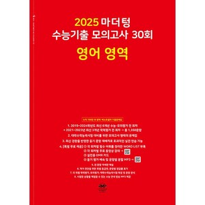 2025 마더텅 수능기출 모의고사 30회 영어 영역 (2024년) -빨간책