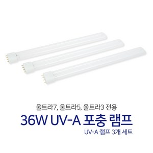 36w UV-A 포충 램프 울트라7 울트라5 울트라3 포충기 전용, 36w UV-A 포충램프 3개세트