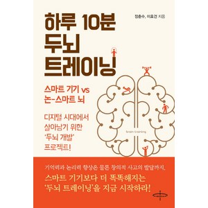 하루 10분 두뇌 트레이닝:스마트기기vs논-스마트뇌  디지털시대에서 살아남기위한 두뇌개발프로젝트, 피플벨류HS, 장춘수이호건