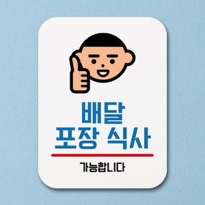 뭉키데코 부착형 생활문구 사각 안내판 표지판 알림판_Q1_164_배달 포장 식사_화이트, Q1 기본