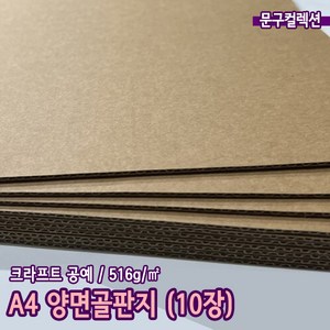 A4 양면골판지 (10장) 크라프트 박스 포장 만들기재료 공예 미술 516g 종이 일자 양면