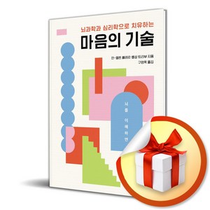 마음의 기술 (이엔제이 전용 사 은 품 증 정)