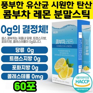유산균많은 탄산 레몬맛 콤부차 꼼부차 콤푸차 꼼푸차 분말 스틱 유익균 청량감 홍차 녹차 지방제로 발효차 콤보차 곰부차 타먹는 유산균 음료 건강차 여성 여름철 갈증해소 추천, 10g, 60개