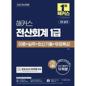 2025 해커스 전산회계 1급 이론 + 실무 + 최신기출 + 무료특강 12회분