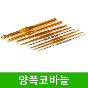 [스타일뜨개실] (5시이전 당일발송) 양쪽코바늘 금속 코바늘 뜨개바늘 뜨개질 부자재, 5/6호 (모사용), 1개