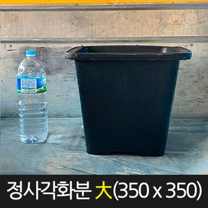 서경농원 사각화분 대형(350 x 350) 고무 분갈이화분 검정