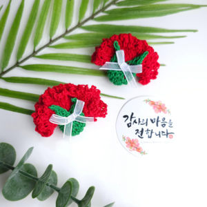 뜨개카네이션브로치 스승의날 어버이날