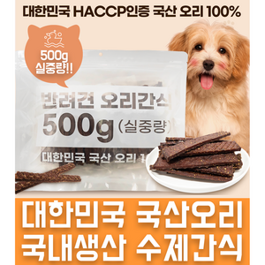 국산강아지간식 대용량 국산HACCP오리100% 윤정재 수제간식, 육포, 500g, 1개, 육포