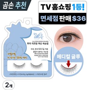 투라 리프팅 여신 속눈썹 아이래쉬 인조 노글루속눈썹 원터치 3초 속눈썹연장 속눈썹펌 가닥 언더 자석 마그네틱 핸드메이드 자연스러운 한국무용 뮤지컬 아이돌 발레 풀없이 붙이는 속눈썹, 2개, 사랑스러운 아이