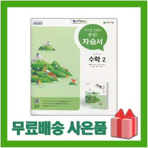 (선물) 2025년 천재교육 중학교 수학 2 자습서 중등/류희찬 교과서편 2학년, 수학영역