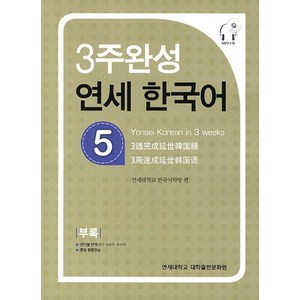 3주완성 연세한국어 5, 연세대학교 대학출판문화원