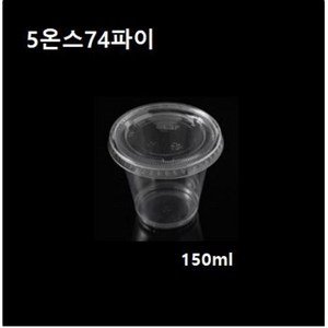 일회용 플라스틱컵 5온스 74파이 투명컵 소스컵 시음컵 5온즈 5oz 뚜껑/컵별도 1000개, 시음컵 5온스74파이(1000개), 1개