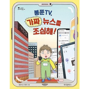 봉쭌TV 가짜 뉴스를 조심해!, 위즈덤하우스, 윤선아 글/국민지 그림, 9788962472394, 스콜라 꼬마지식인