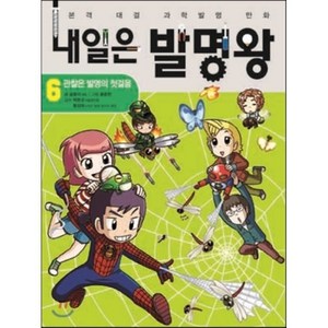 내일은 발명왕 6 : 관찰은 발명의 첫걸음, 곰돌이 co. 글/홍종현 그림, 아이세움