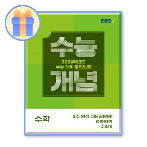 EBS 강의노트 수능개념 3주 완성 개념끝판왕! 정종영의 수학2 (2025년)(2026 수능대비), 수학, 고등 3학년