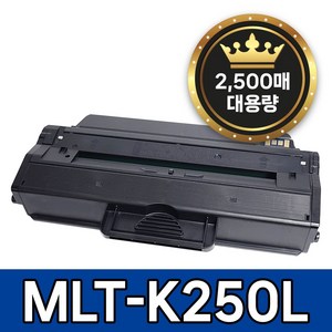 삼성 MLT-K250L 토너 호환 SL-M2893FW SL-M2630 SL-M2843DW SL-M2680FN SL-M2630ND SL-M2840DW SL-M2680N, 1개, 검정