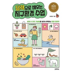 달력으로 배우는 지구환경 수업:세계 51가지 기념일로 쉽게 시작하는 환경 인문학, 블랙피쉬, 최원형