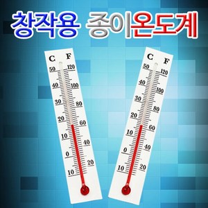 창작용 종이 온도계-10개 KJR