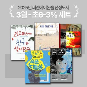 [씨앤에이논술] 2025년 3월 초6-3% 선정도서 세트(전5권) 2120년에서 친구가 찾아왔다 + 슬픈노벨상 외 3종