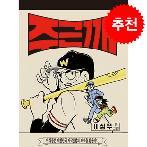 주근깨, 시작, 이상무 글그림