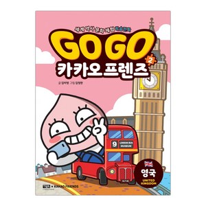 아울북 Go Go 카카오프렌즈 2 영국 (마스크제공), 단품