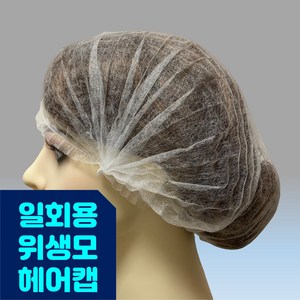 일회용 부직포 위생모 100매 - 듀얼엘라스틱(이중밴드) - 장시간 착용 시 편함, 화이트, 1개