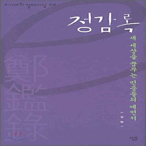 새책-스테이책터 [정감록] 새 세상을 꿈꾸는 민중들의 예언서-김탁 지음, 정감록] 새 세상을 꿈꾸는 민중들의 예언서-김탁 지음