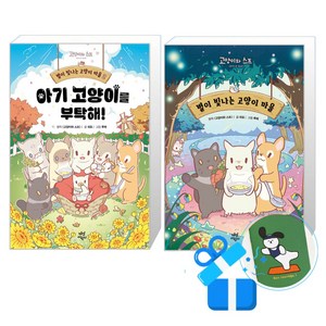 별이 빛나는 고양이 마을 2 + 1 세트 (메모수첩증정), 히요(지은이)/고양이와스프(원작)/루체(그림), 다산어린이