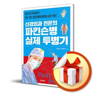 신경외과 전문의 파킨슨병 실제 투병기 (사은품제공), 바이북스, 박춘근