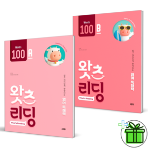 (GIFT) 왓츠 리딩 100 A+B 세트 (전2권) 초등 영어 독해