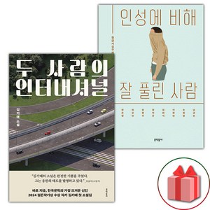 두 사람의 인터내셔널 + 인성에 비해 잘 풀린 사람 세트 - 전2권 (선물 증정)