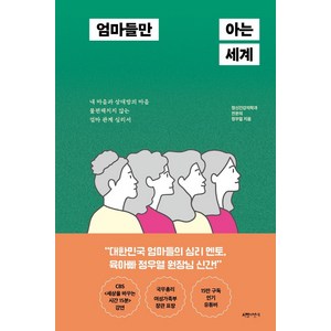 엄마들만 아는 세계:내 마음과 상대방의 마음 불편해지지 않는 엄마 관계 심리서, 서랍의날씨