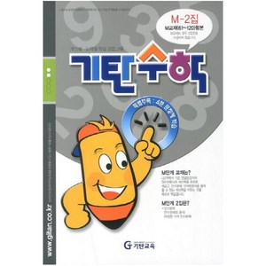 [기탄교육] 기탄수학 M단계 2집 - 예비중3학년(개정판), M단계:기탄수학 M-2집 (예비 중3)