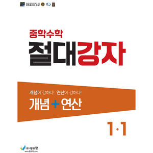 에듀왕 절대강자 개념+연산 (2024년), 수학, 중등 1-1