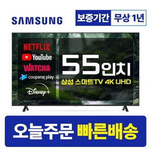삼성 55인치 TV 4K UHD 스마트TV 55CU8000 23년형 LED 미러링 넷플릭스 유튜브, 수도권스탠드, 55형